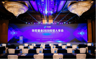 聚勢謀遠，共贏未來！華控基金2020投資人年會圓滿落幕